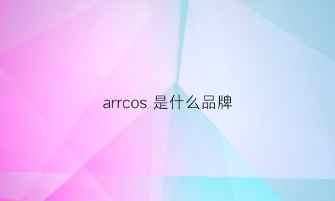 arrcos是什么品牌(arcx是什么牌子)